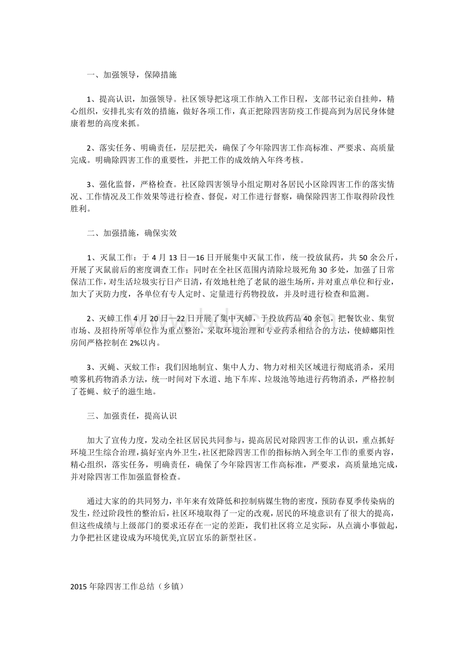 除四害工作总结Word格式.docx_第3页