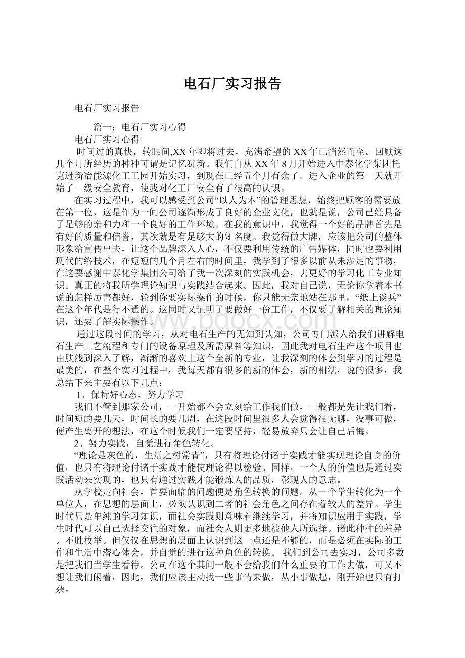 电石厂实习报告Word文档下载推荐.docx_第1页