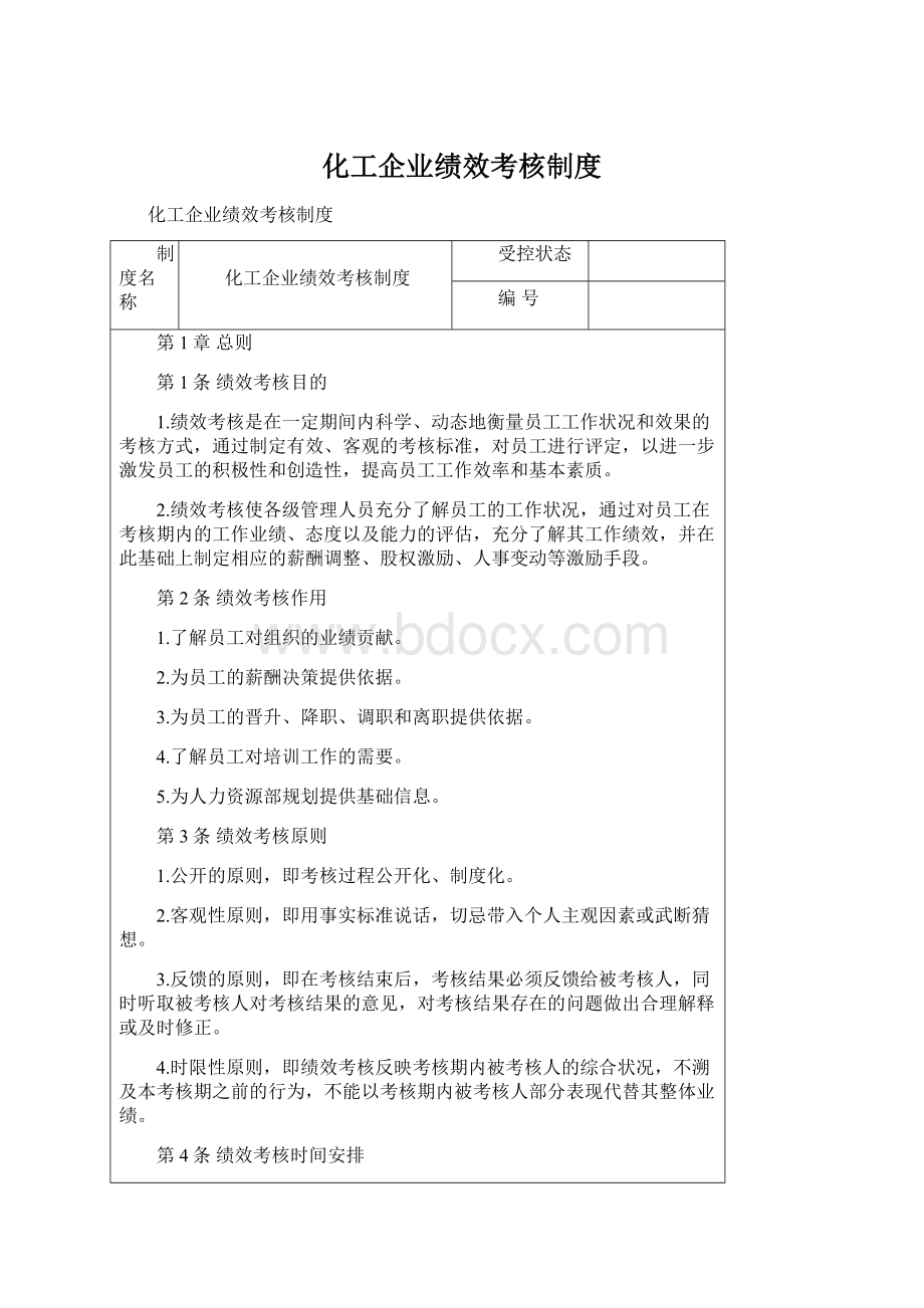 化工企业绩效考核制度Word格式文档下载.docx_第1页