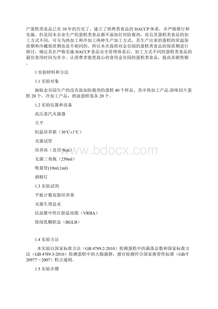 食品工程专业论文 浅谈蛋糕类食品保质期Word文档下载推荐.docx_第2页