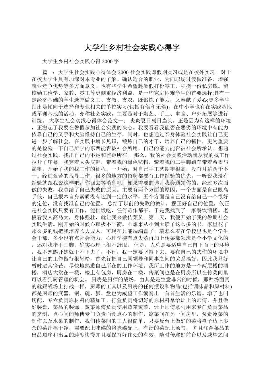 大学生乡村社会实践心得字Word下载.docx