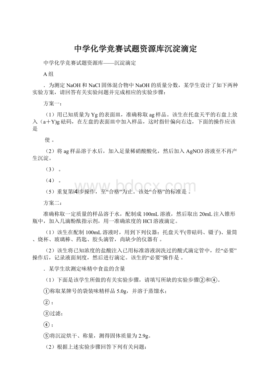 中学化学竞赛试题资源库沉淀滴定.docx