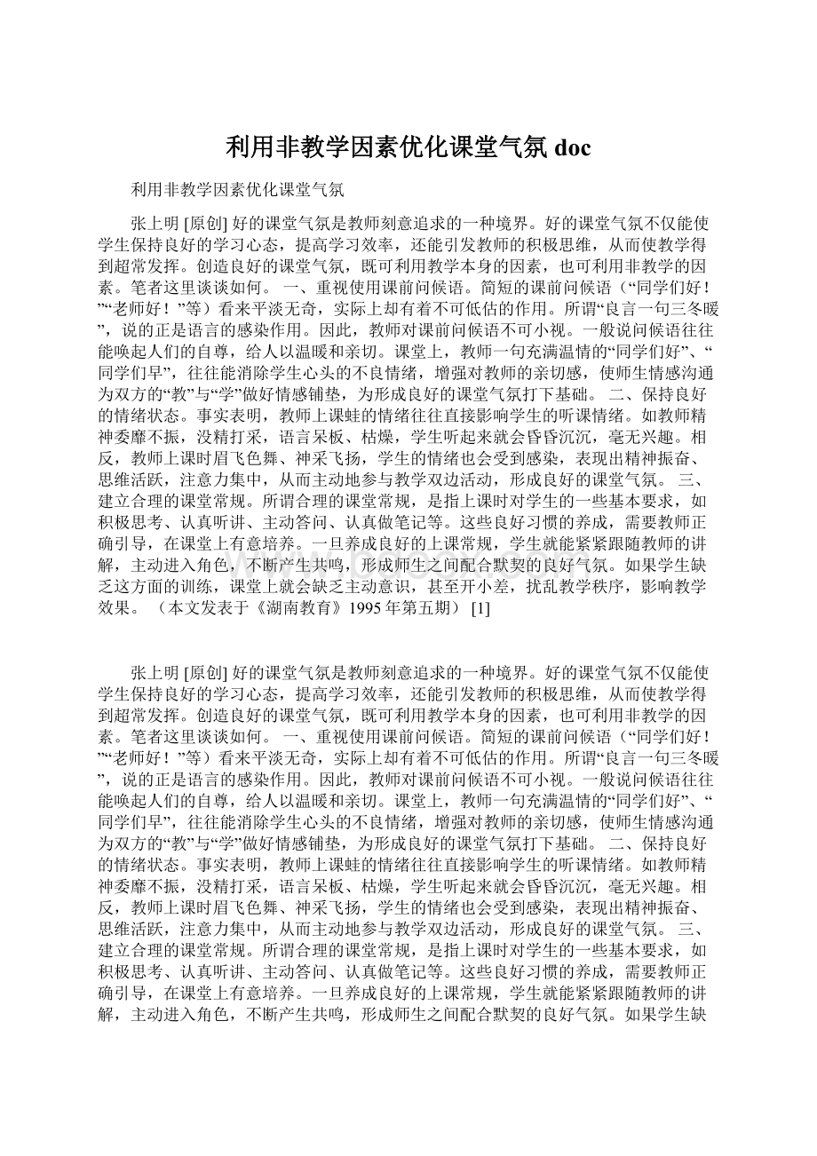 利用非教学因素优化课堂气氛docWord格式文档下载.docx_第1页