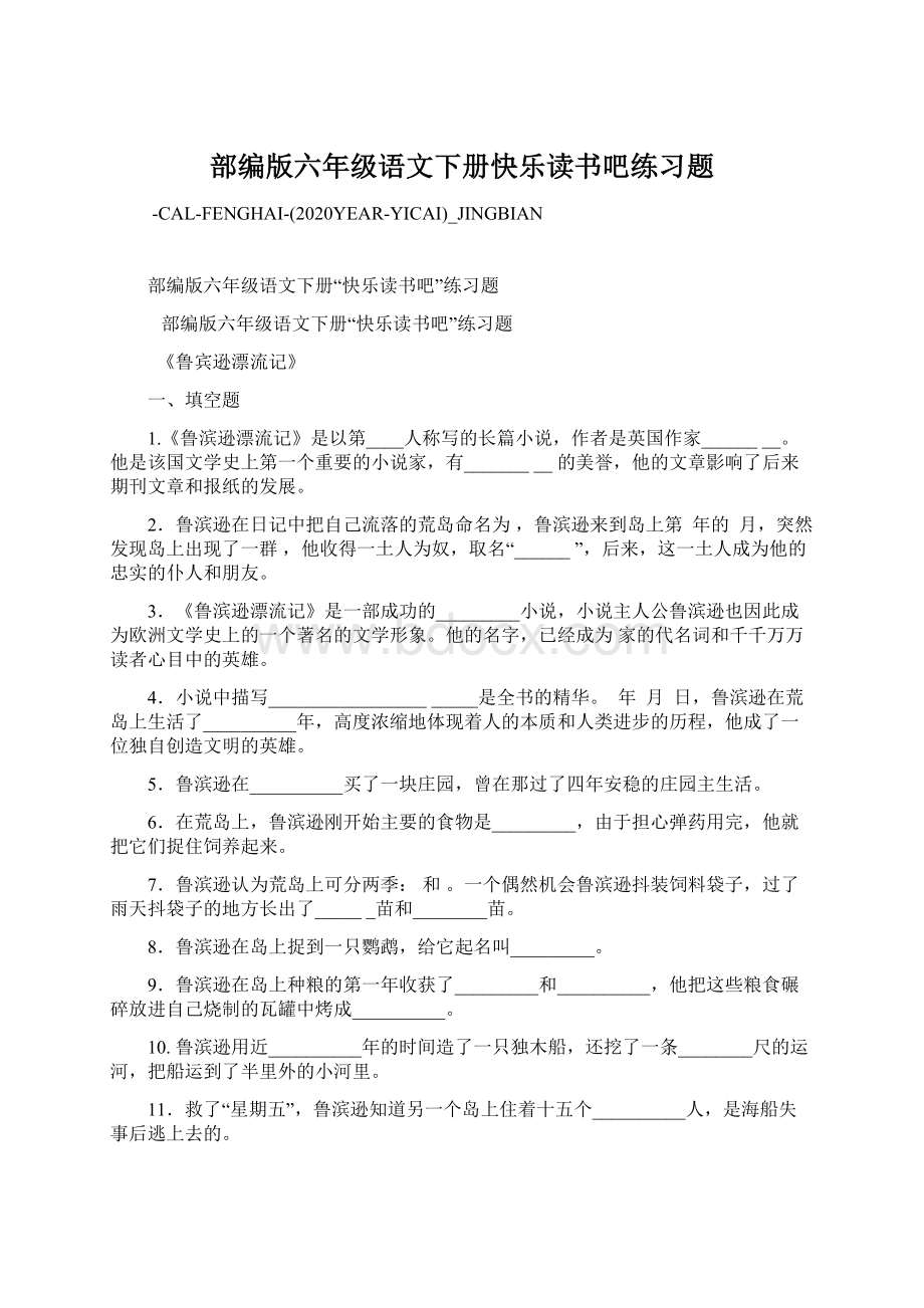 部编版六年级语文下册快乐读书吧练习题.docx