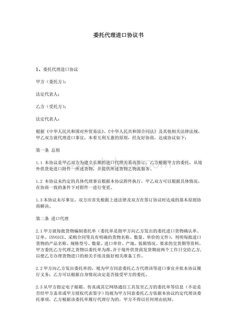 委托代理进口协议书Word文件下载.doc