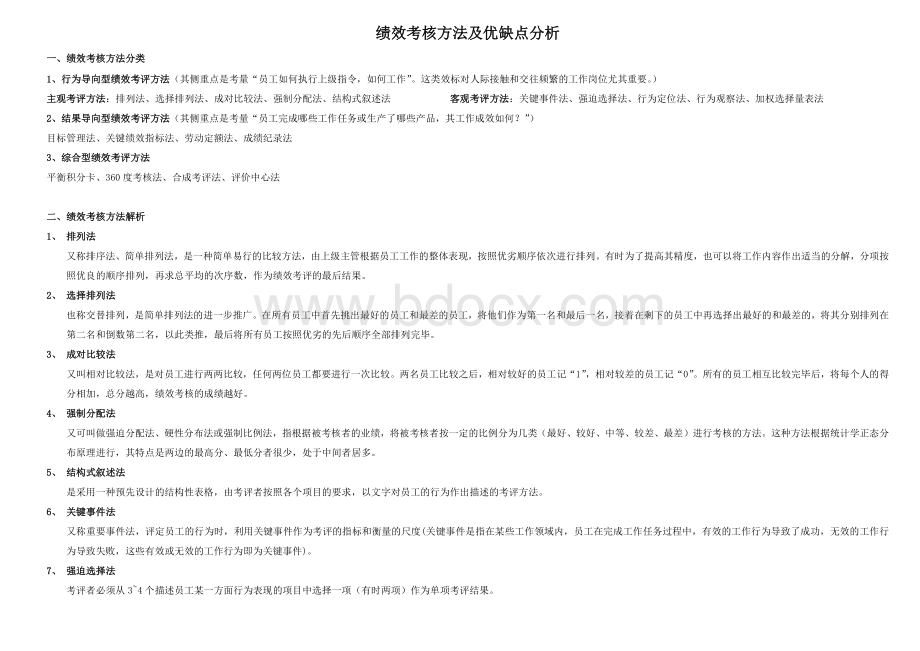 各绩效考核方法及优缺点Word下载.docx_第1页