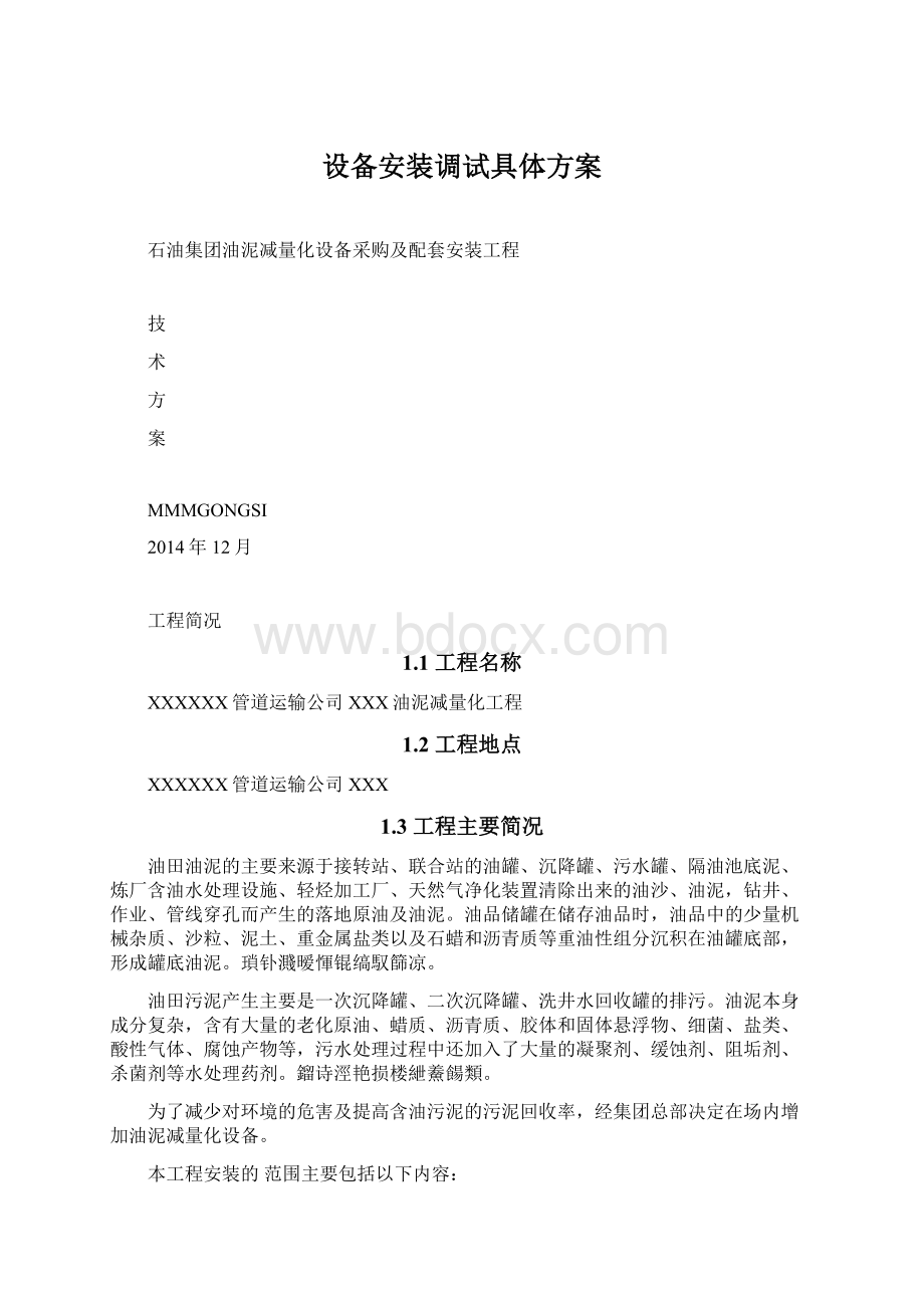 设备安装调试具体方案.docx_第1页