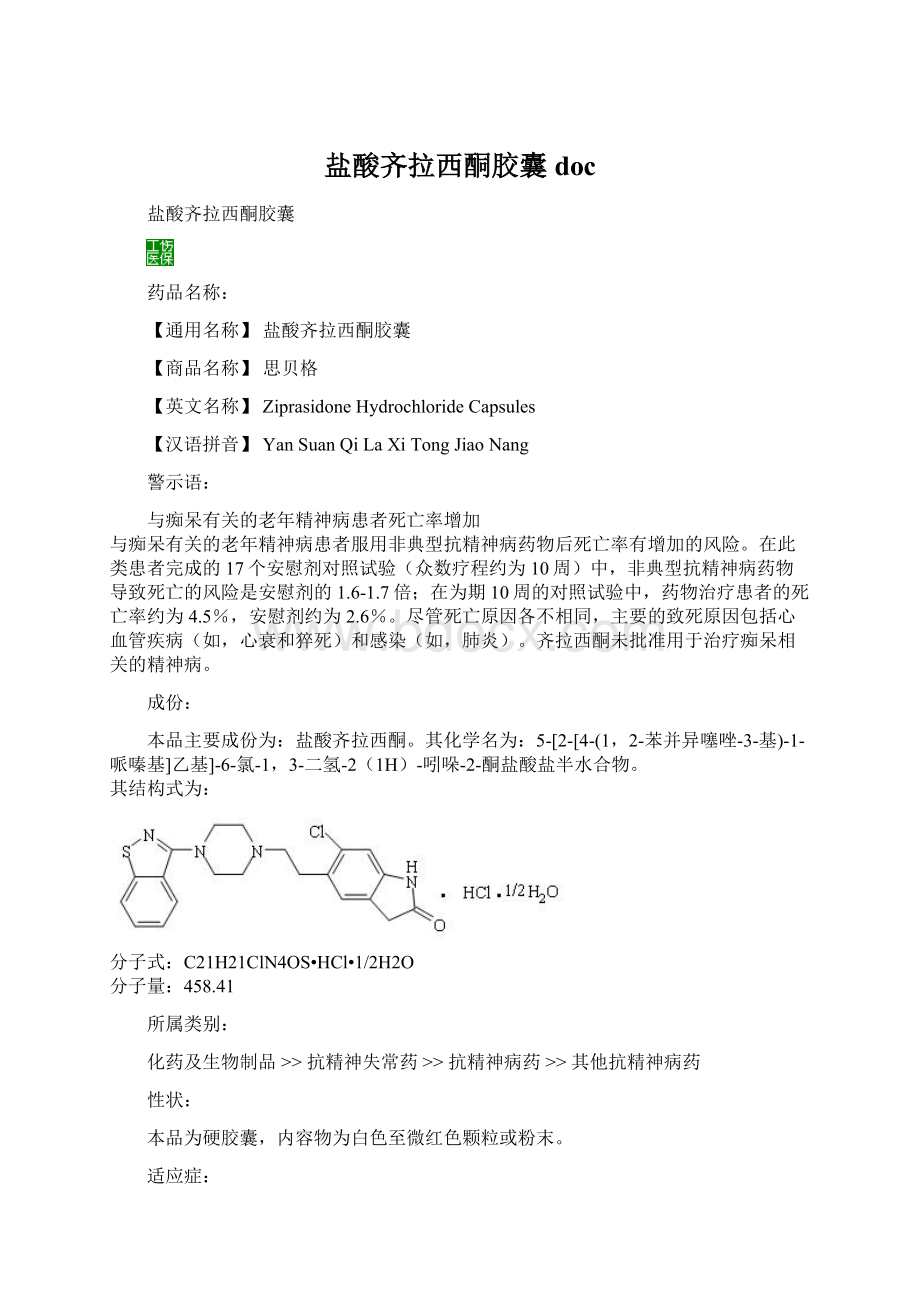 盐酸齐拉西酮胶囊docWord格式文档下载.docx