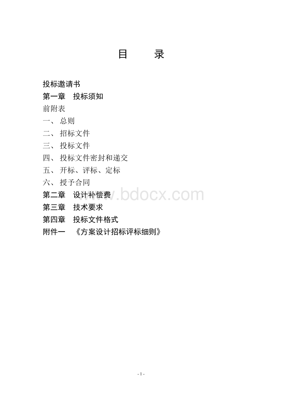 设计方案招标文件Word文档格式.doc_第2页