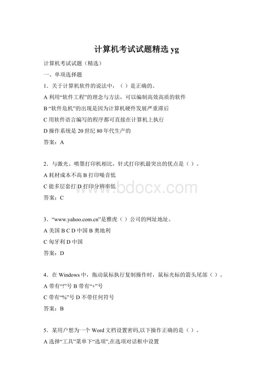 计算机考试试题精选yg文档格式.docx