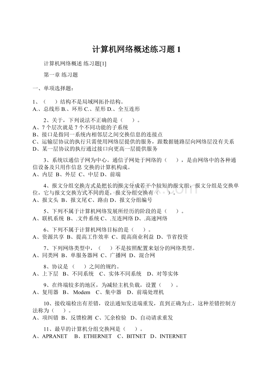 计算机网络概述练习题1Word下载.docx