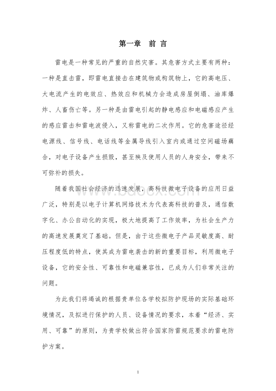 学校防雷工程方案Word文档格式.doc_第2页