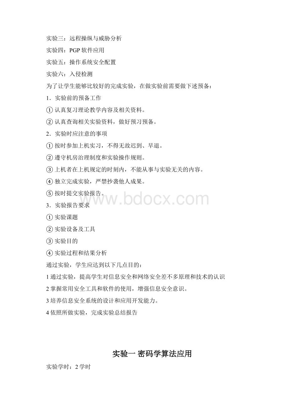 网络信息安全技术实验手册Word格式.docx_第2页