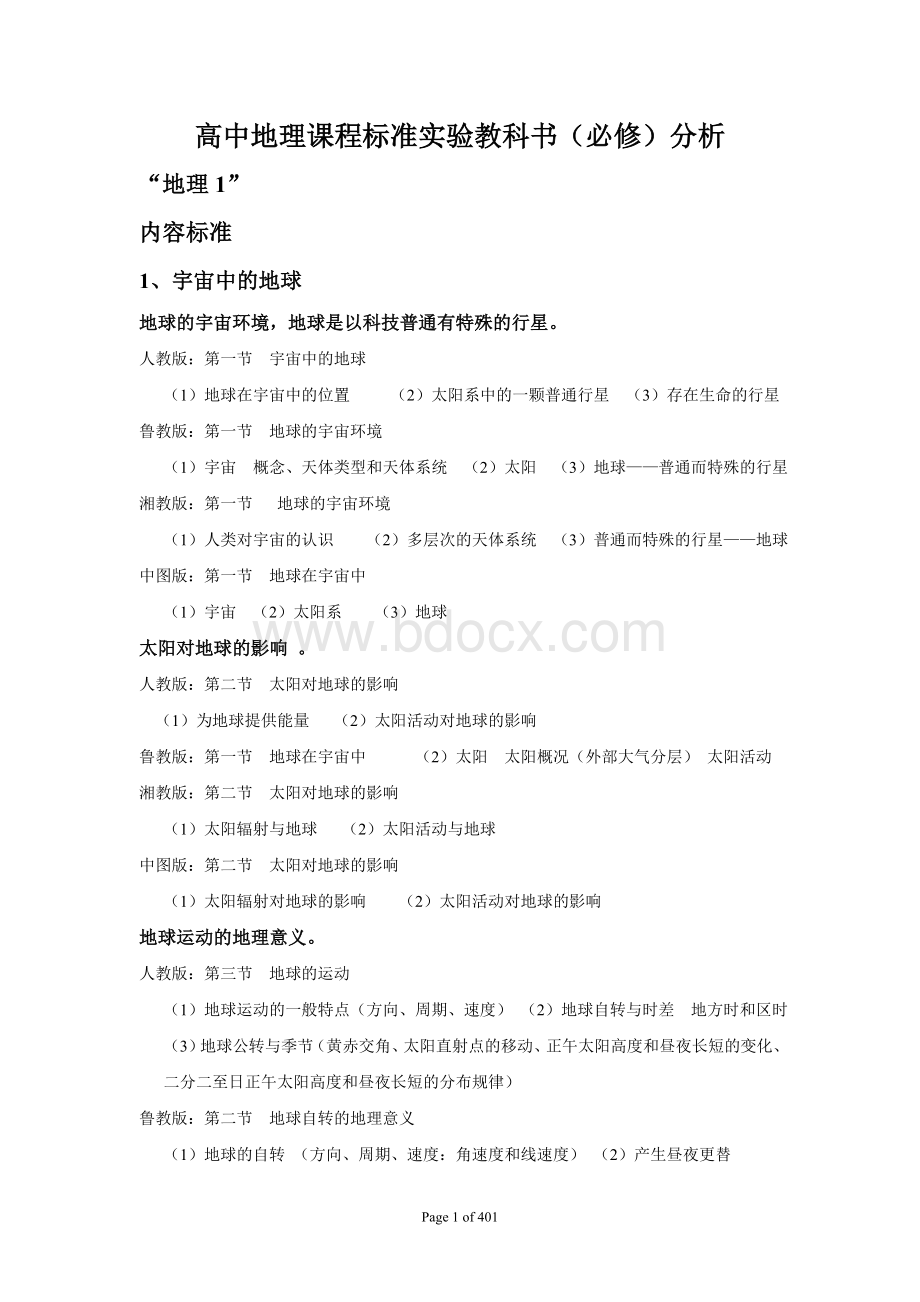 高中地理课程标准实验教科书必修分析_精品文档Word格式.doc_第1页