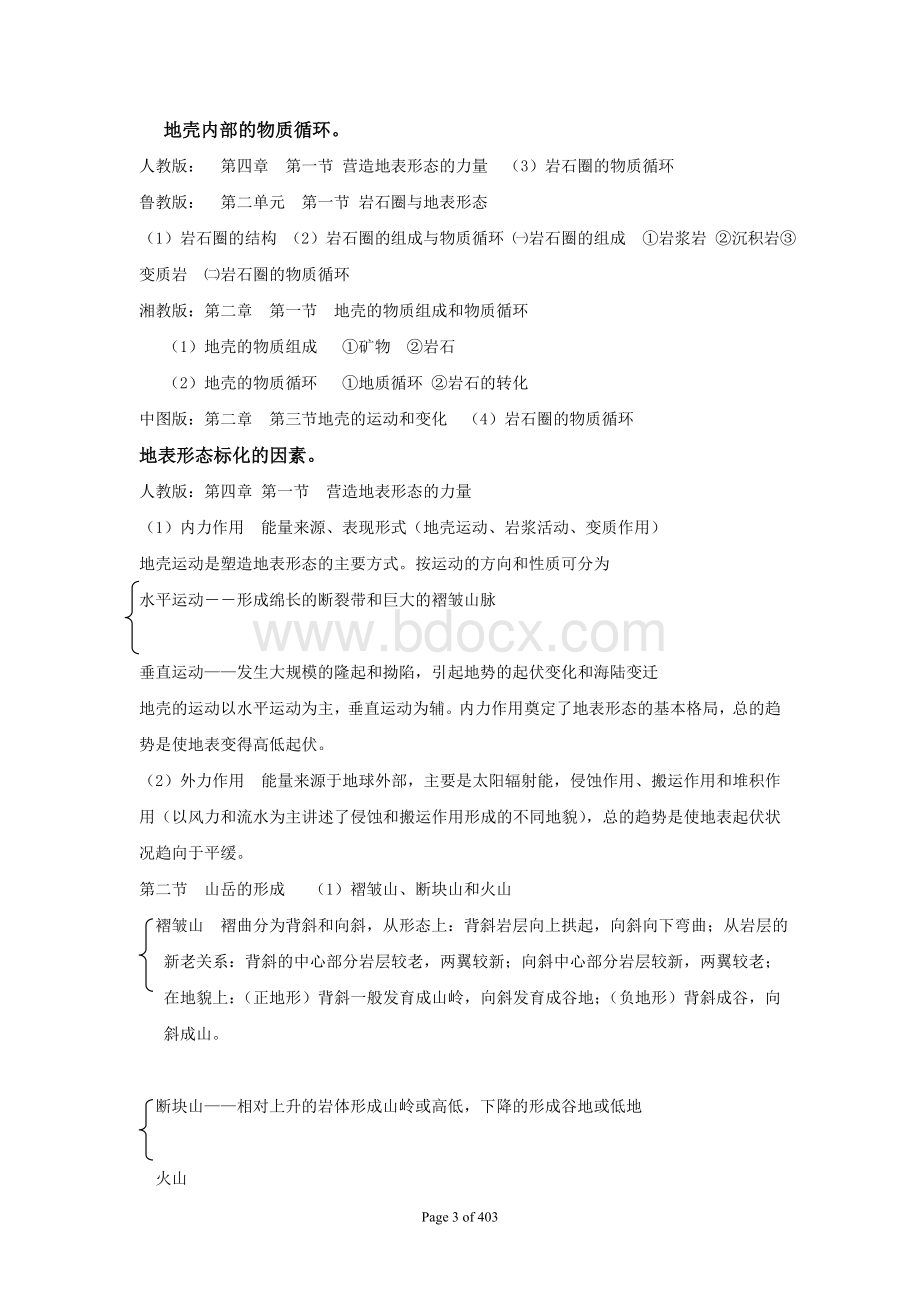 高中地理课程标准实验教科书必修分析_精品文档Word格式.doc_第3页