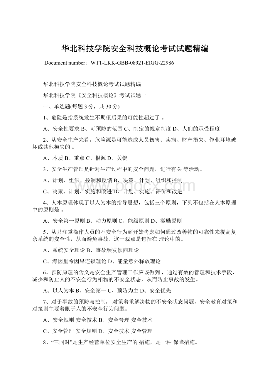 华北科技学院安全科技概论考试试题精编Word文件下载.docx_第1页