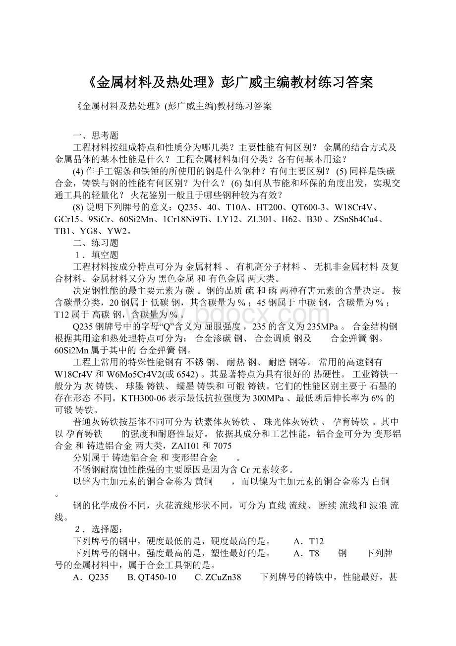 《金属材料及热处理》彭广威主编教材练习答案Word下载.docx