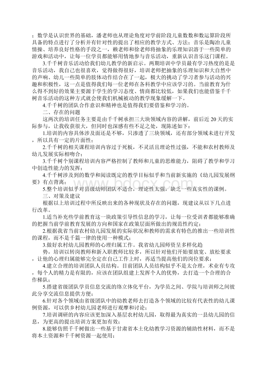 千千树培训心得体会.docx_第3页