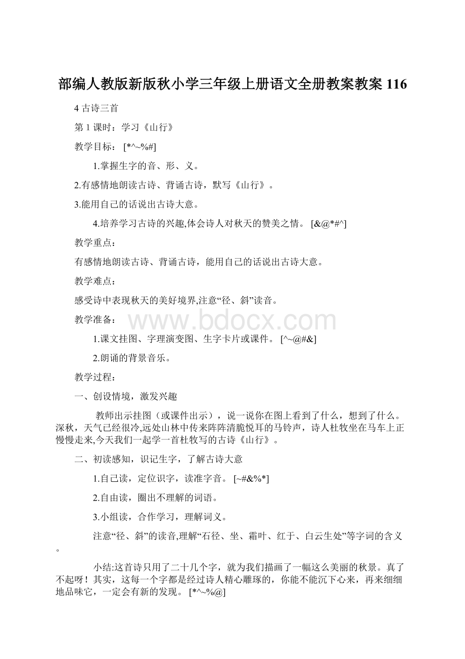 部编人教版新版秋小学三年级上册语文全册教案教案116Word格式.docx