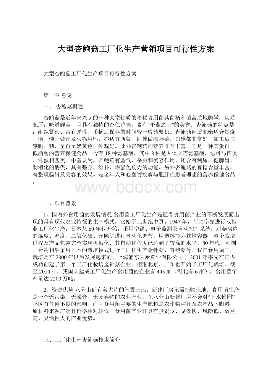 大型杏鲍菇工厂化生产营销项目可行性方案.docx