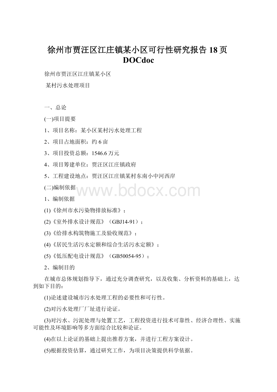 徐州市贾汪区江庄镇某小区可行性研究报告18页DOCdoc文档格式.docx