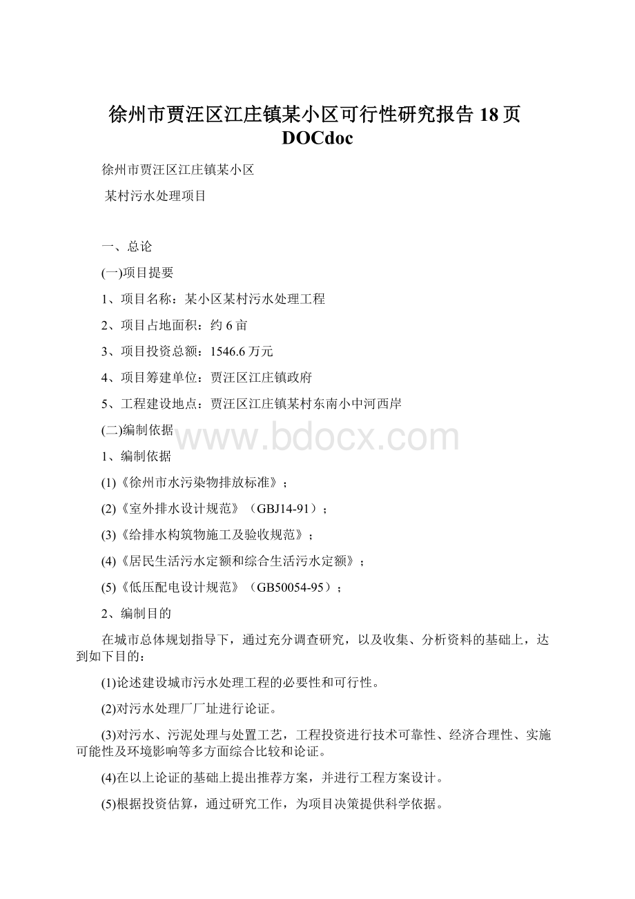 徐州市贾汪区江庄镇某小区可行性研究报告18页DOCdoc.docx_第1页