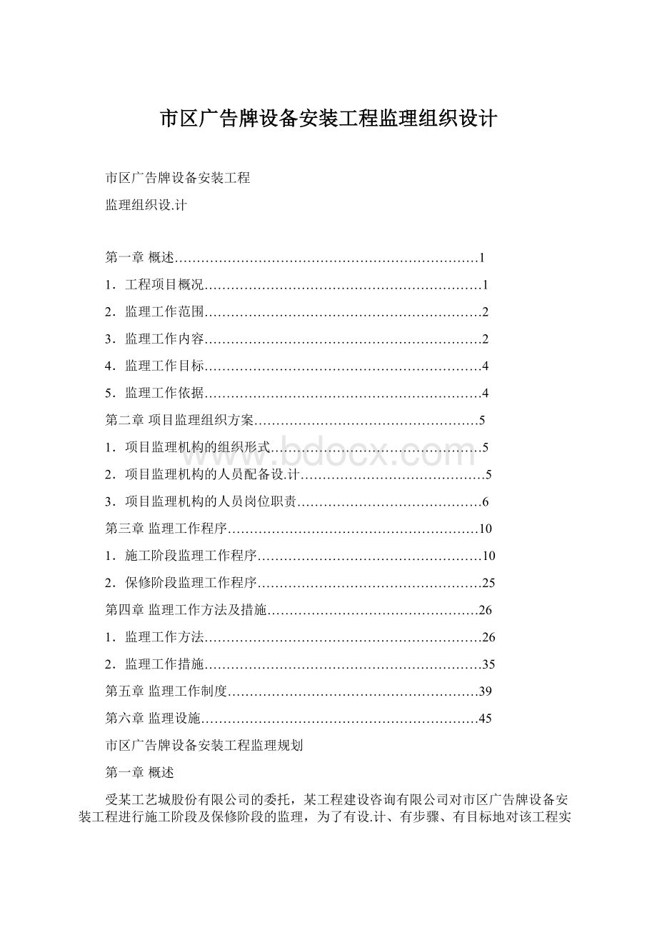 市区广告牌设备安装工程监理组织设计文档格式.docx_第1页