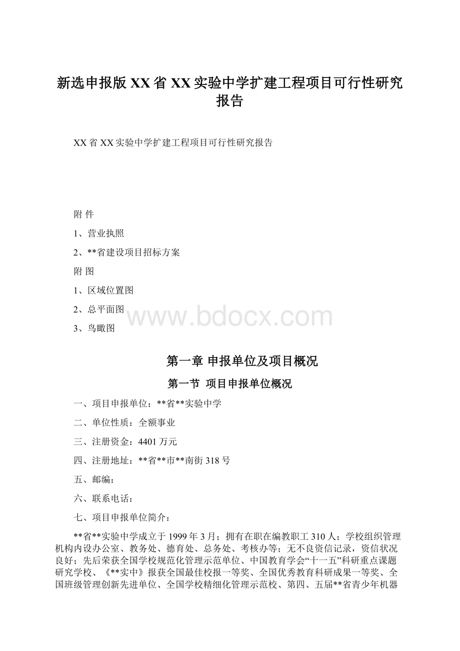 新选申报版XX省XX实验中学扩建工程项目可行性研究报告Word文档格式.docx_第1页