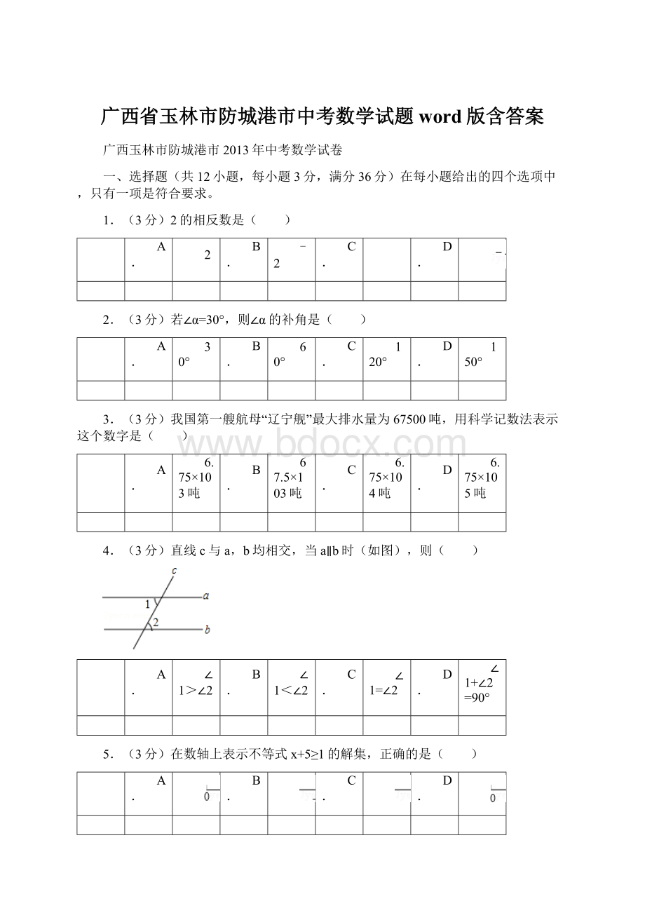 广西省玉林市防城港市中考数学试题word版含答案.docx_第1页