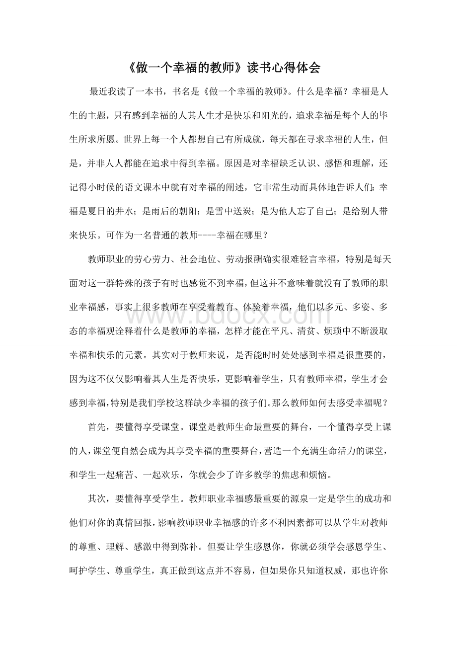 《做一个幸福的教师》心得体会Word文档下载推荐.doc_第1页