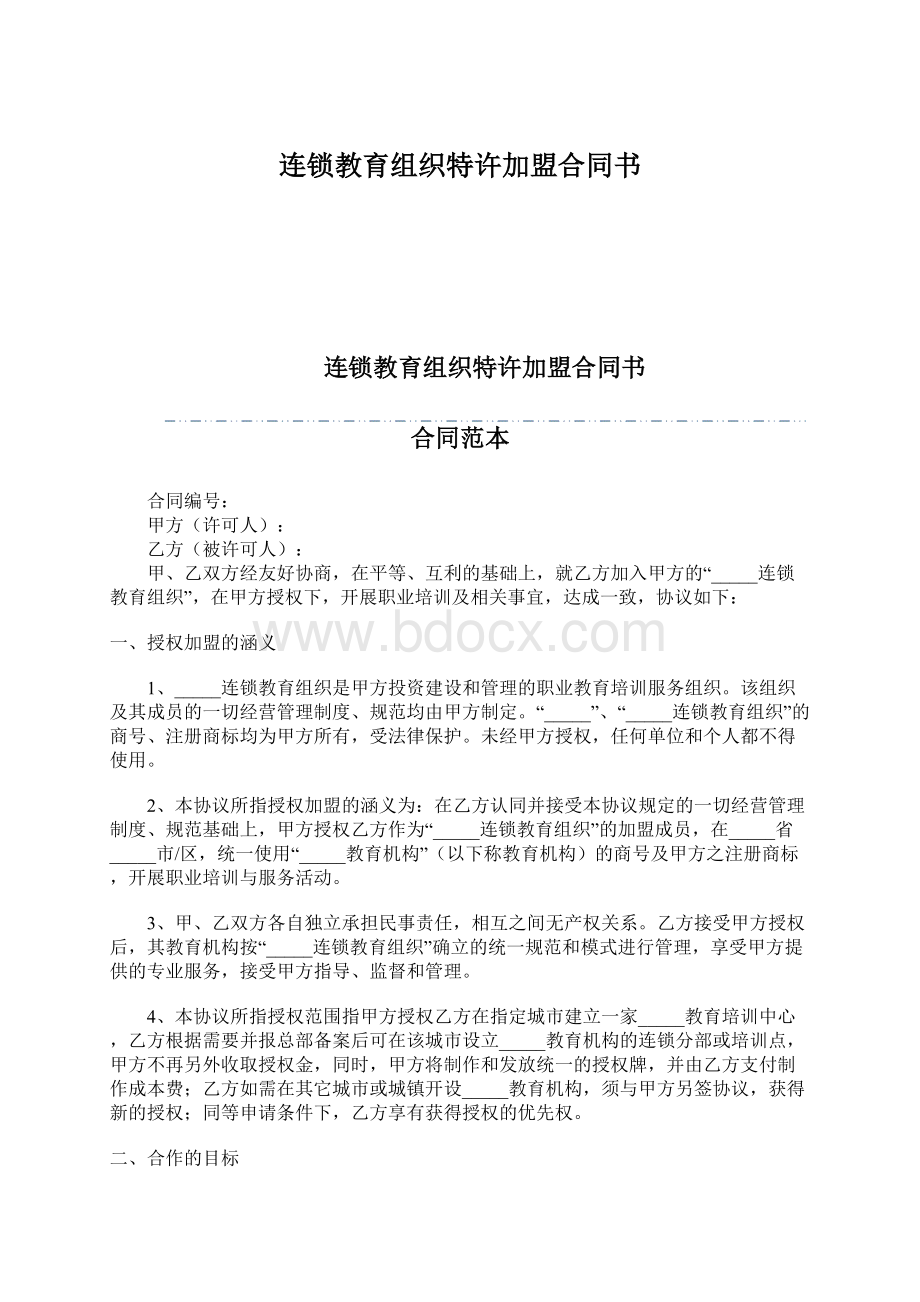 连锁教育组织特许加盟合同书文档格式.docx_第1页