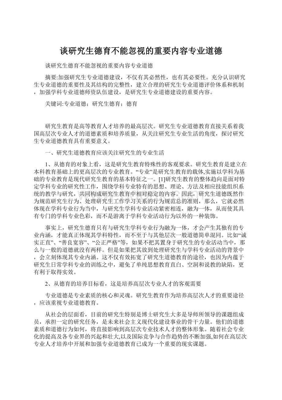 谈研究生德育不能忽视的重要内容专业道德文档格式.docx