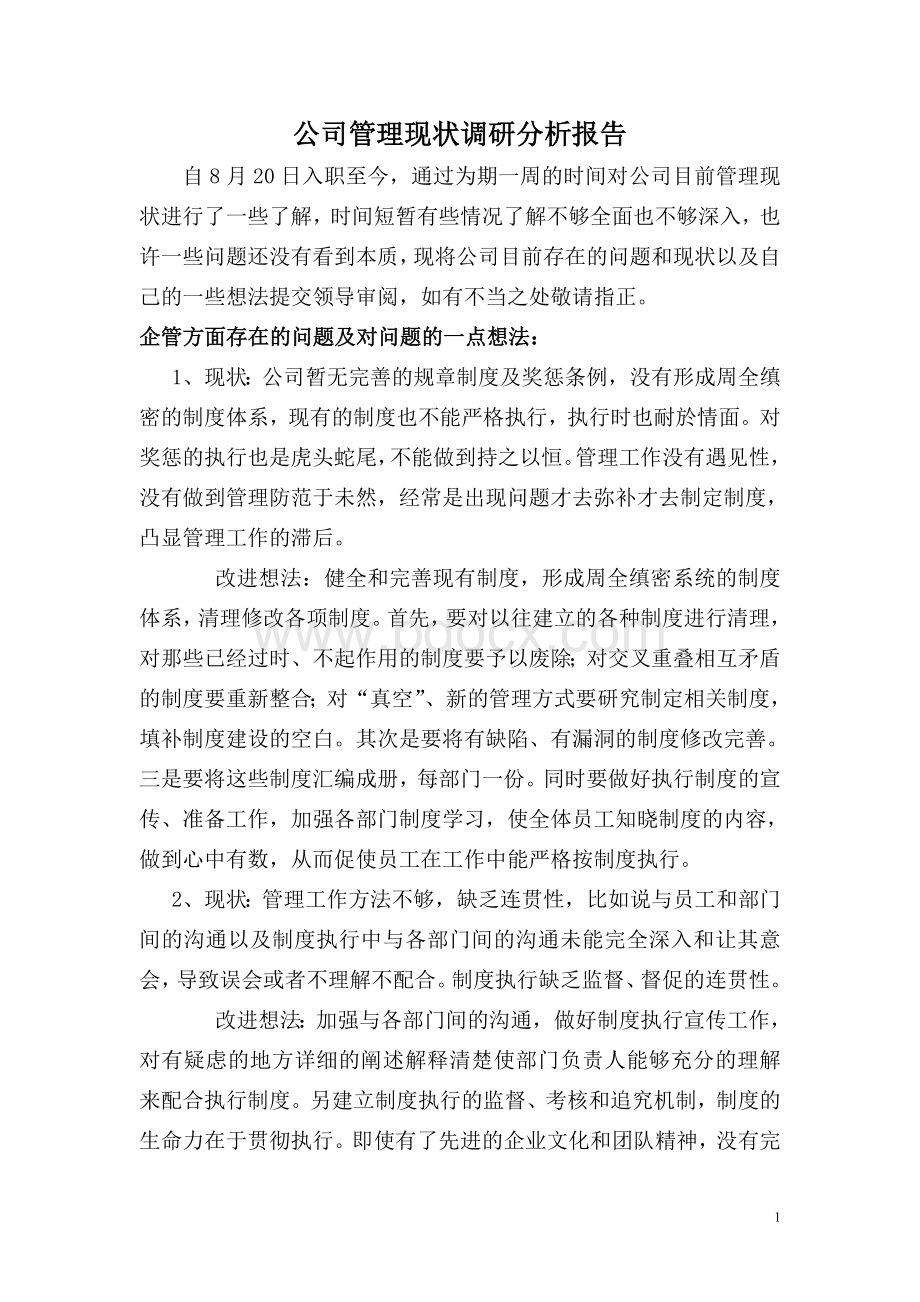 公司管理现状调研分析报告.doc_第1页