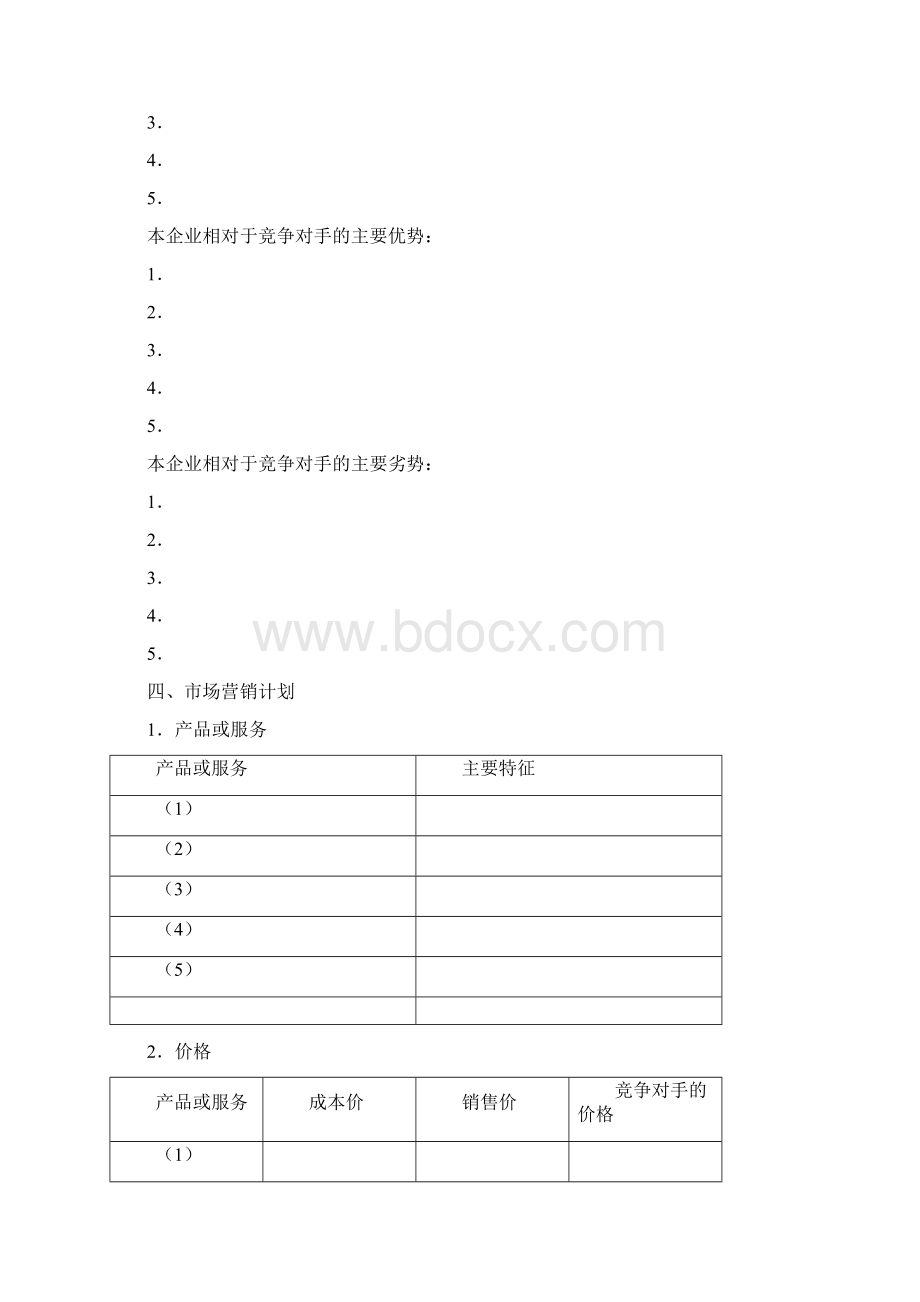 创业计划书51873精品文档文档格式.docx_第3页