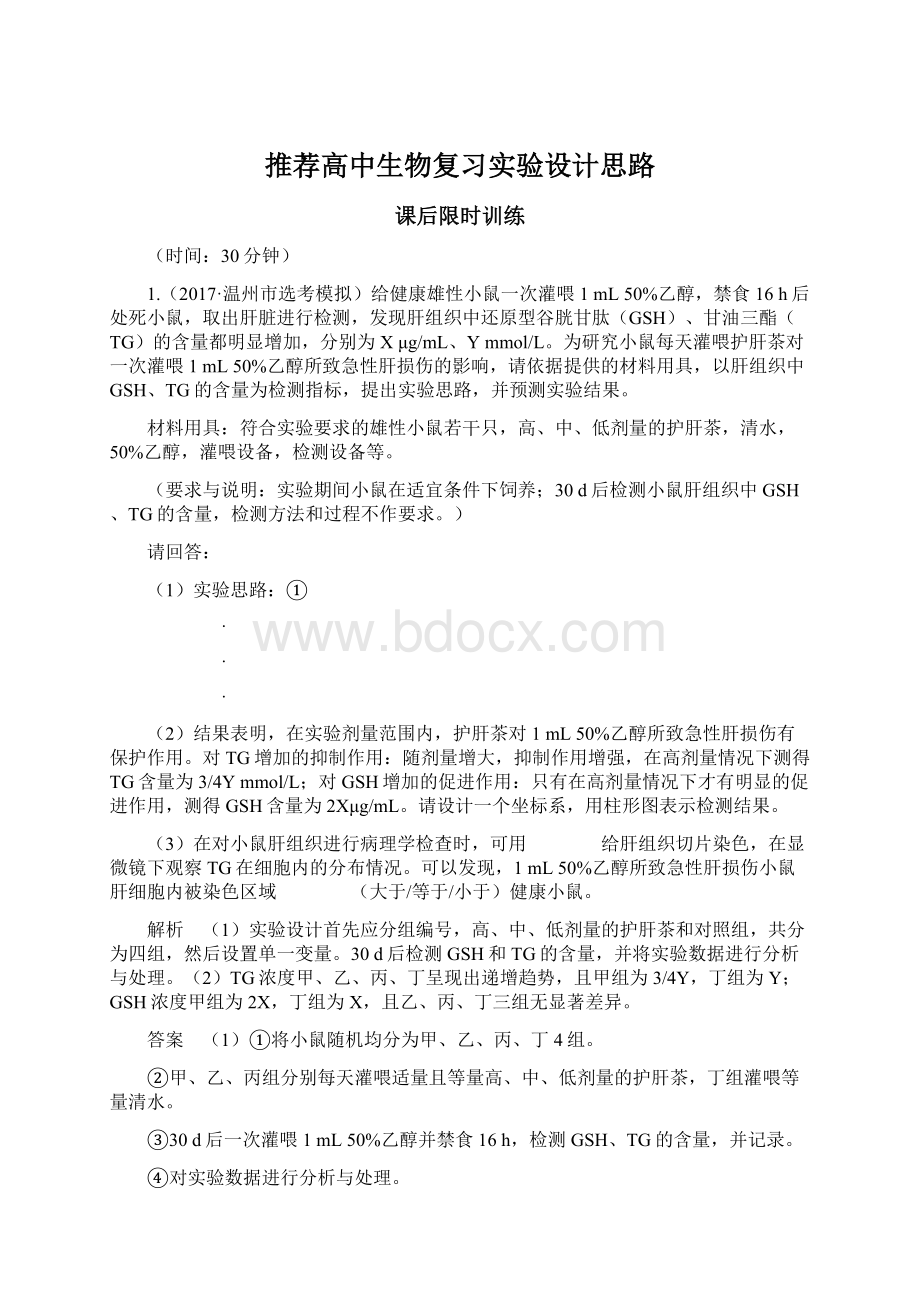 推荐高中生物复习实验设计思路.docx