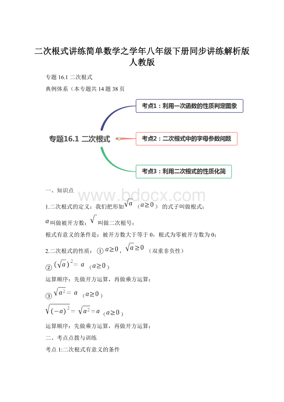 二次根式讲练简单数学之学年八年级下册同步讲练解析版人教版Word格式文档下载.docx