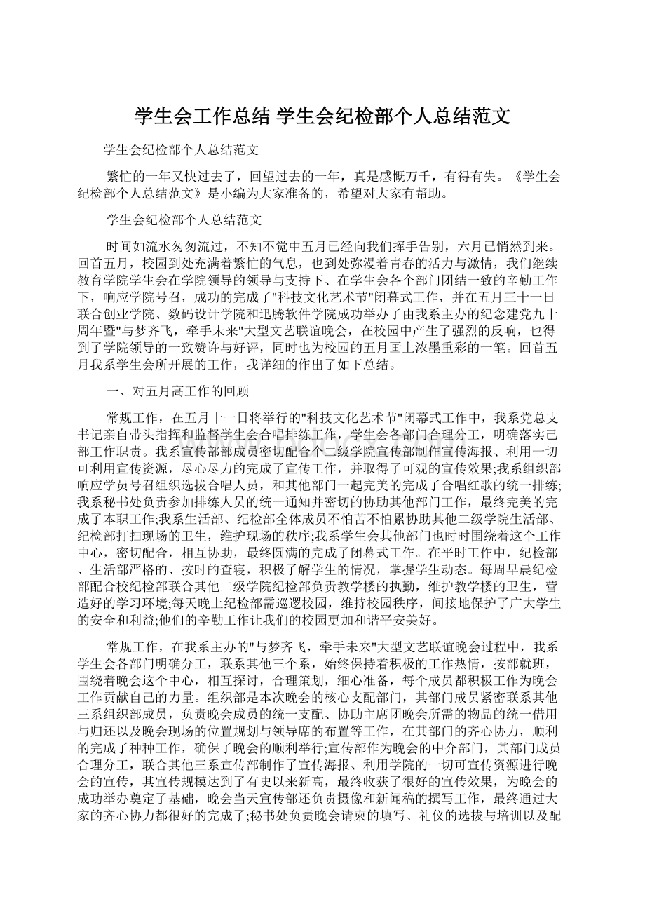 学生会工作总结 学生会纪检部个人总结范文.docx