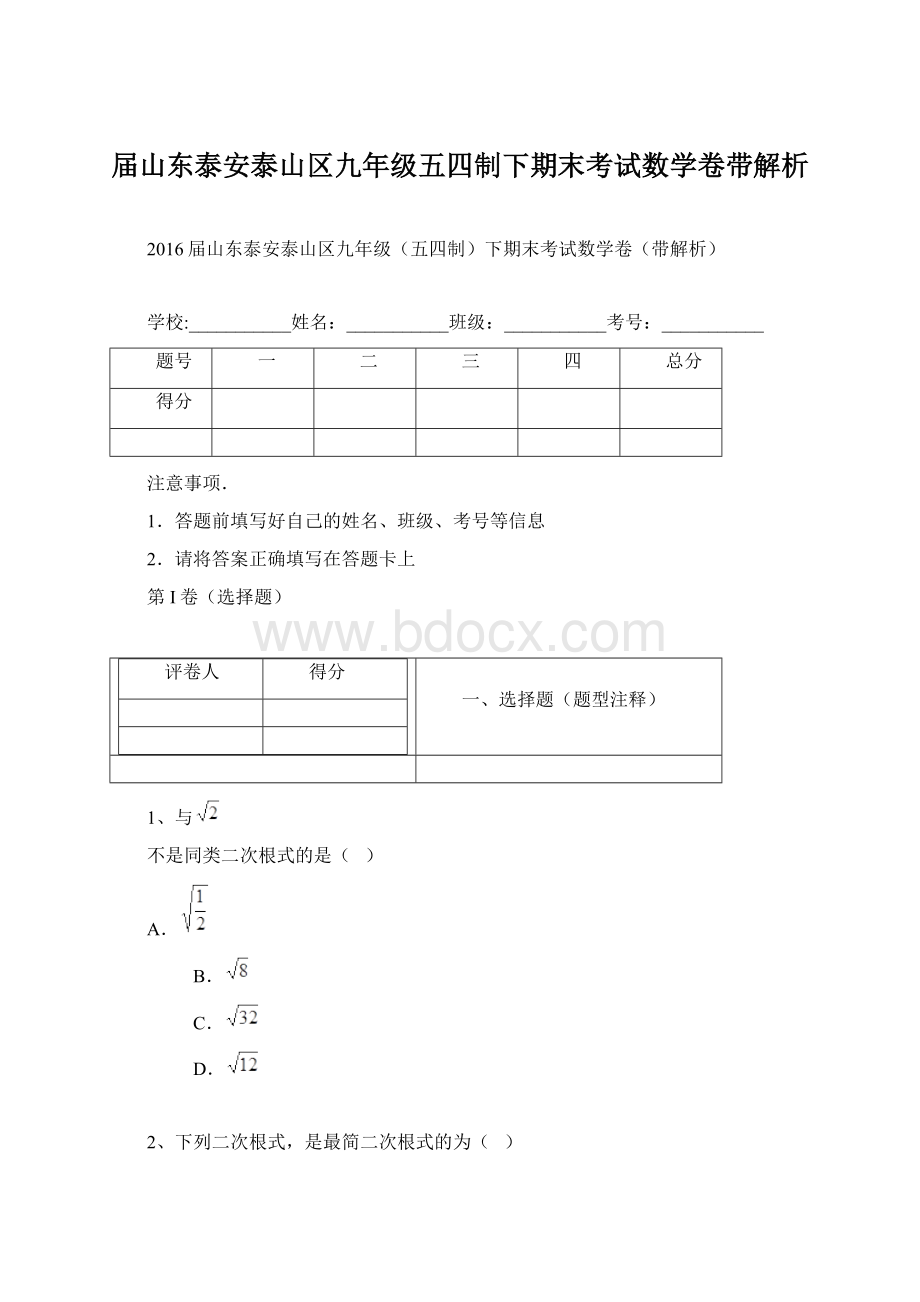 届山东泰安泰山区九年级五四制下期末考试数学卷带解析Word文档下载推荐.docx