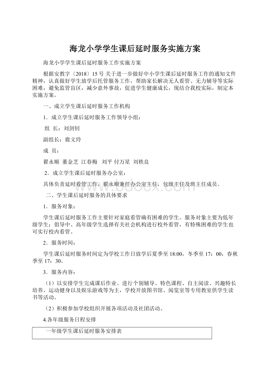 海龙小学学生课后延时服务实施方案Word格式.docx