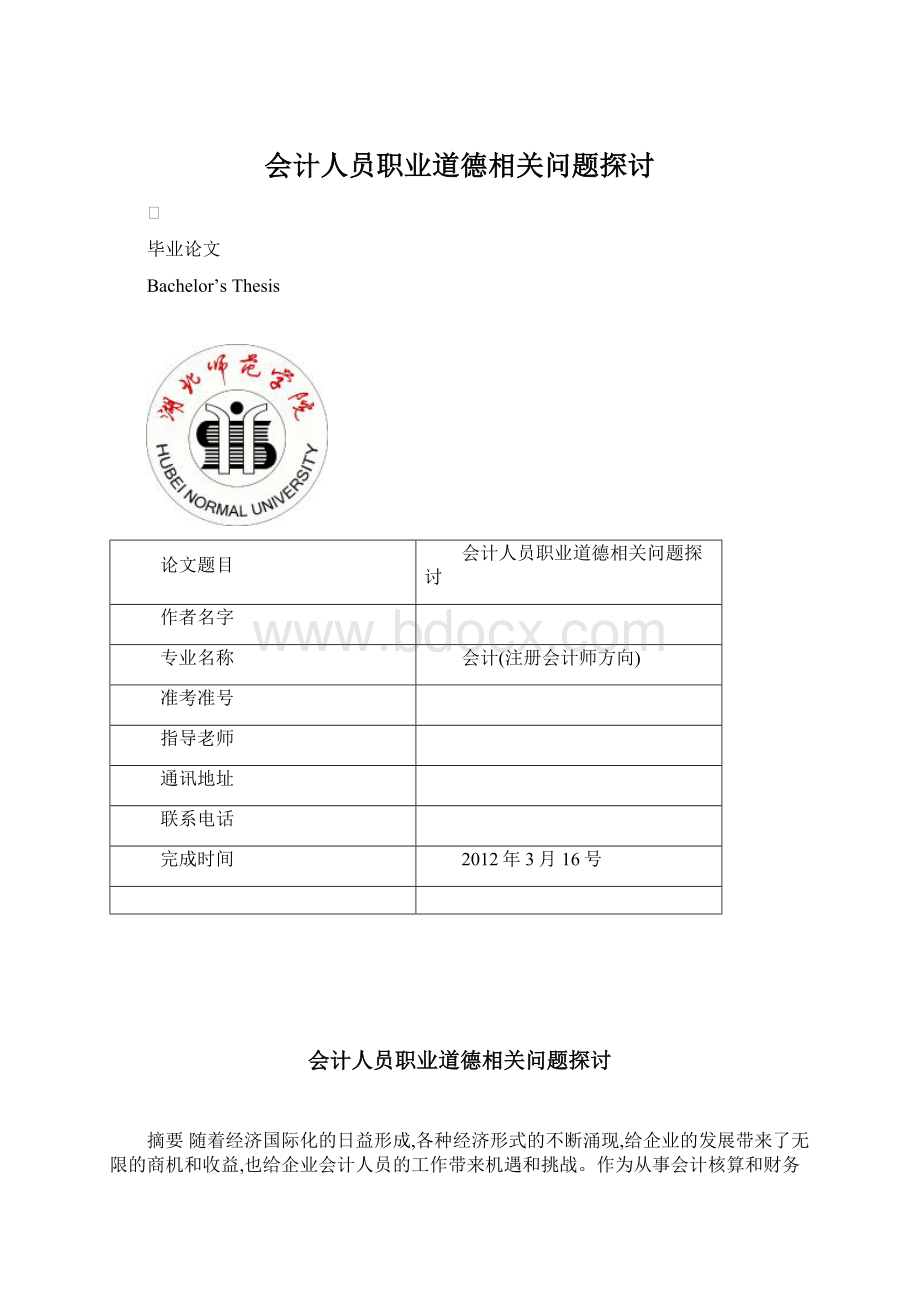 会计人员职业道德相关问题探讨.docx_第1页