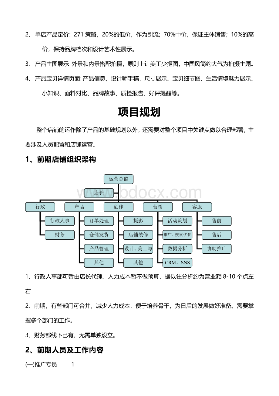 secret旗舰店初步运营计划书.doc_第2页