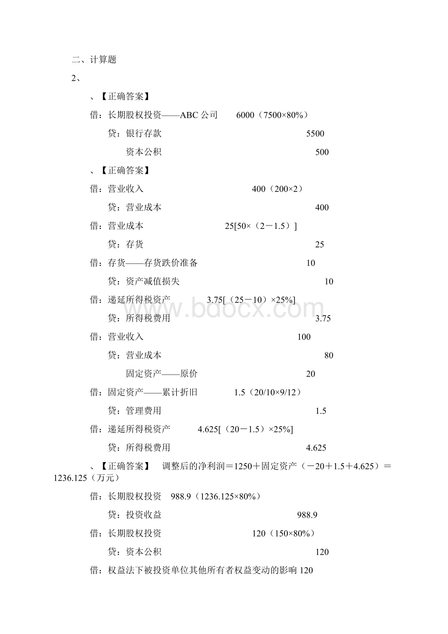 合并财务报表练习题答案.docx_第2页