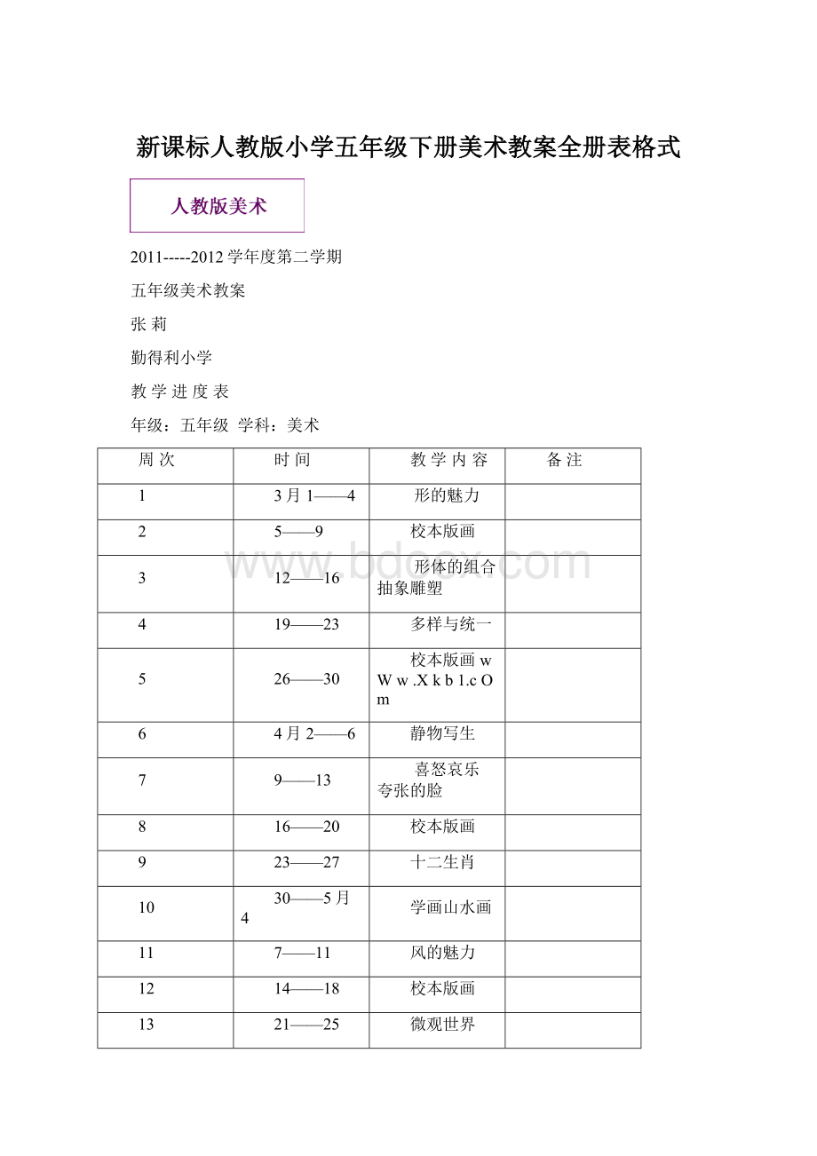 新课标人教版小学五年级下册美术教案全册表格式Word文档下载推荐.docx