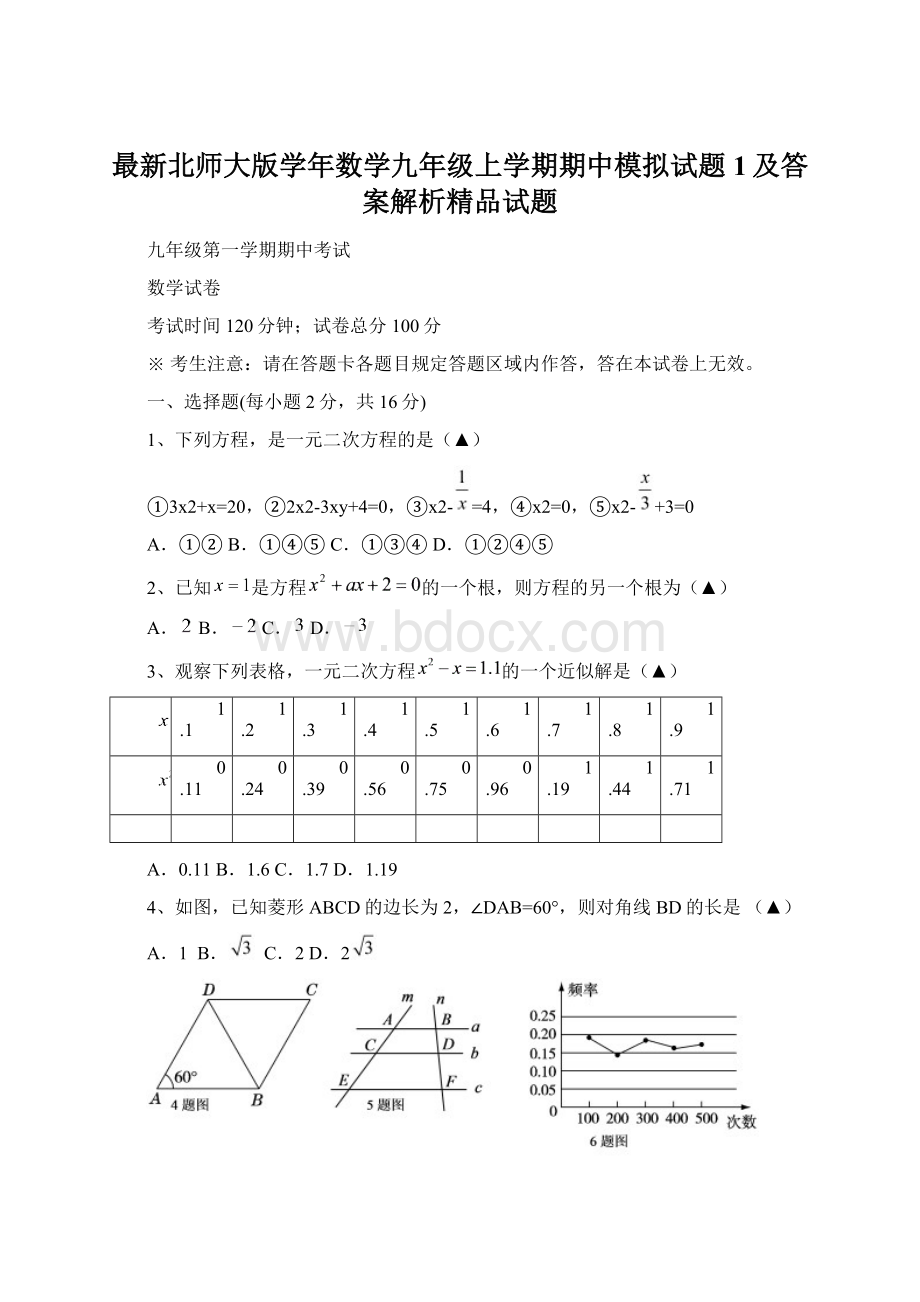 最新北师大版学年数学九年级上学期期中模拟试题1及答案解析精品试题Word格式文档下载.docx