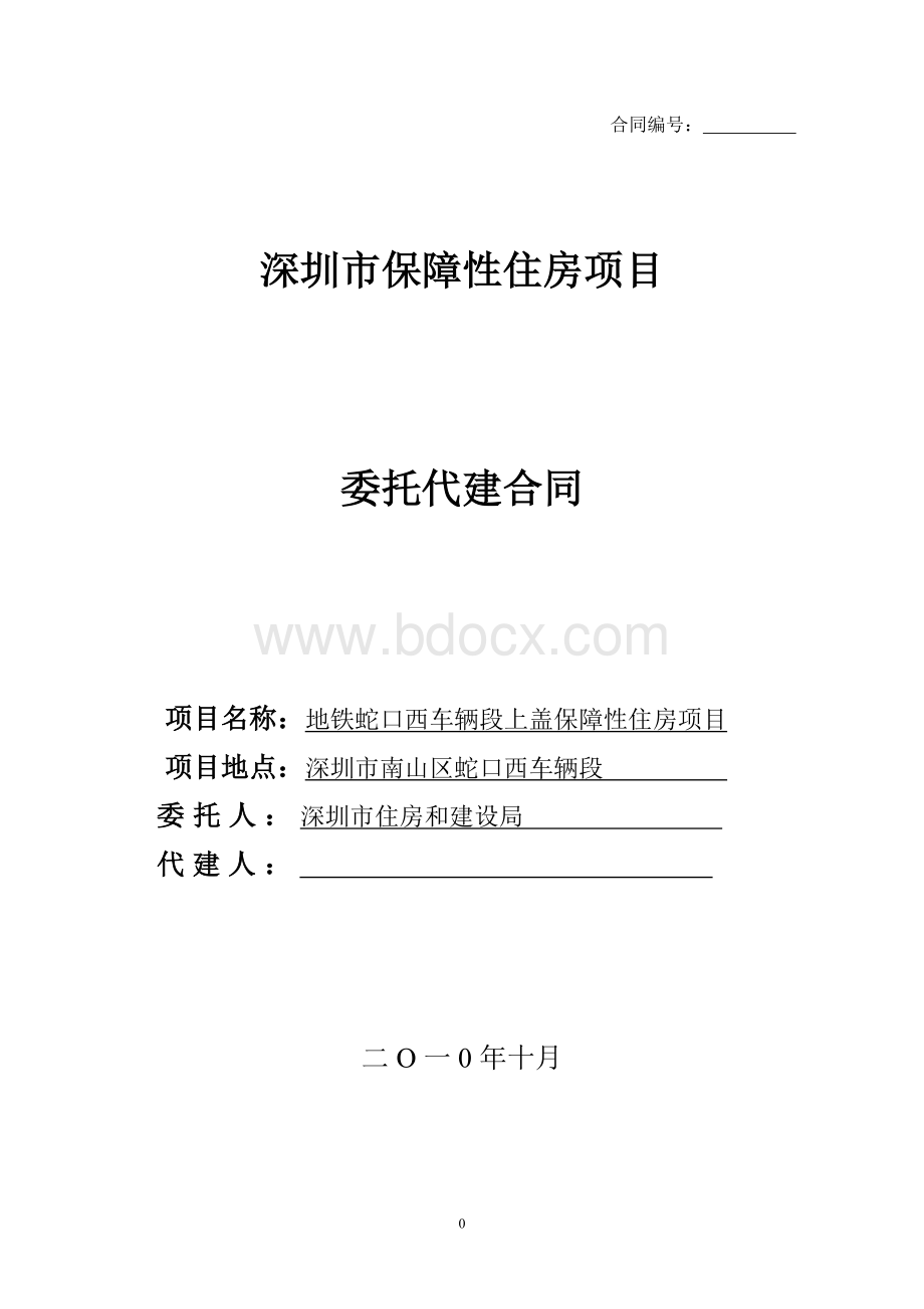 深圳市保障性住房项目代建合同文档格式.doc