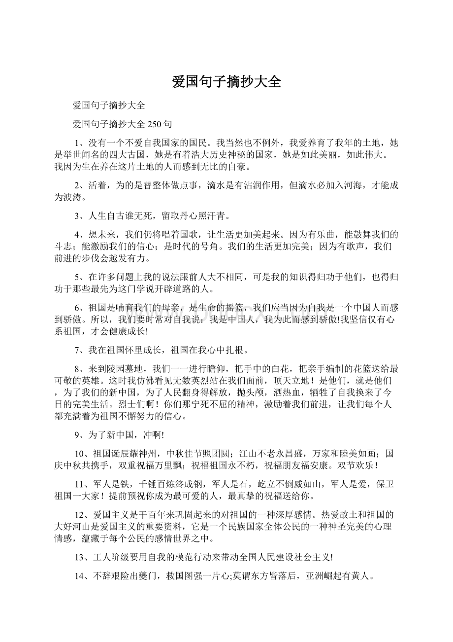 爱国句子摘抄大全文档格式.docx