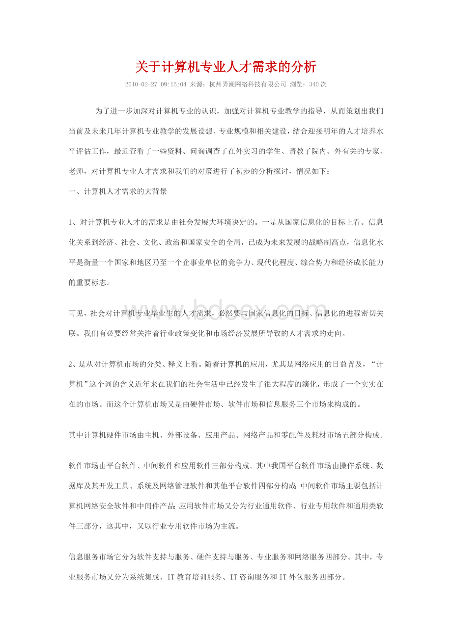 关于计算机专业人才需求的分析Word下载.doc