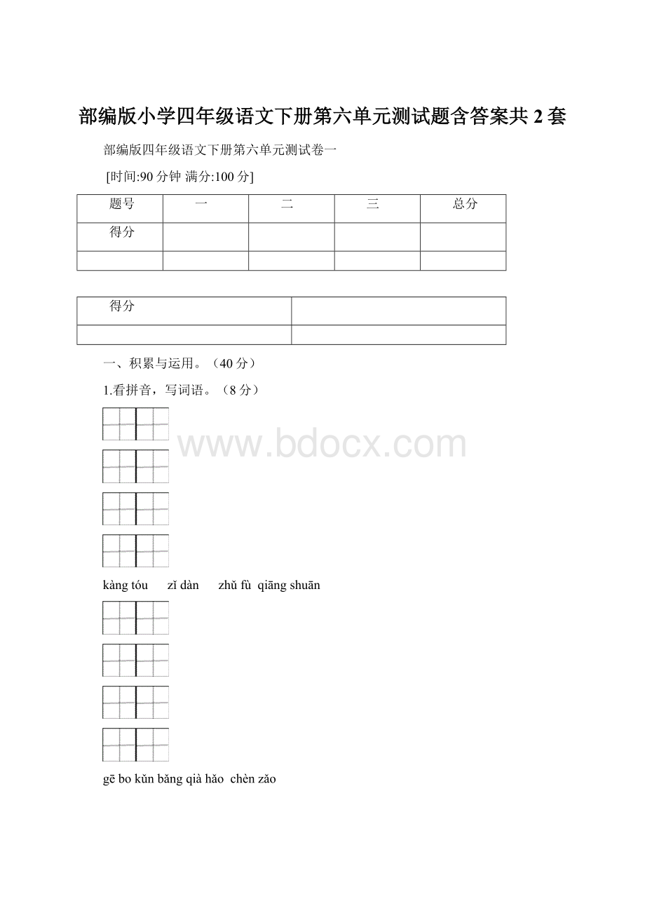 部编版小学四年级语文下册第六单元测试题含答案共2套Word文件下载.docx_第1页