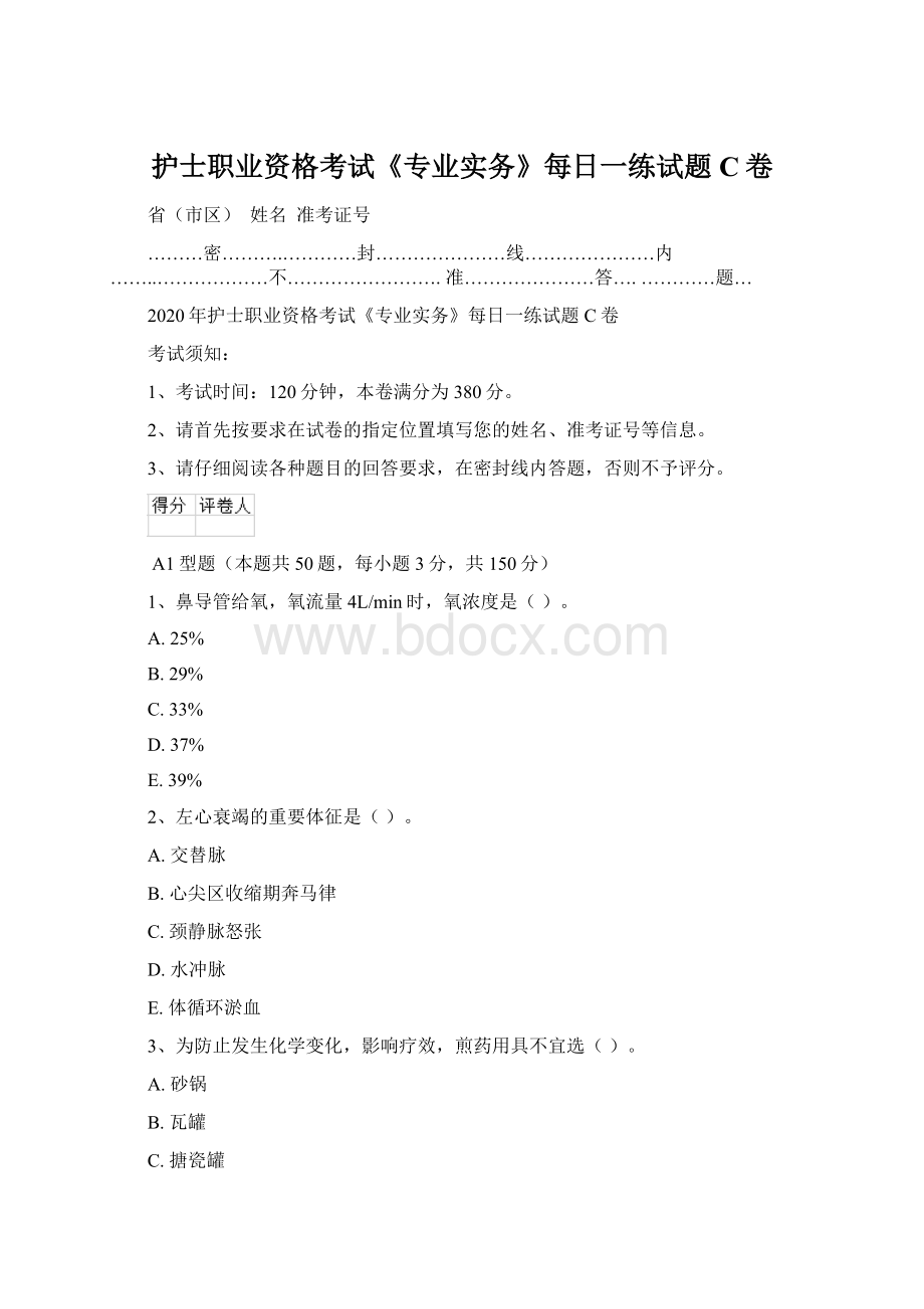 护士职业资格考试《专业实务》每日一练试题C卷Word文档格式.docx