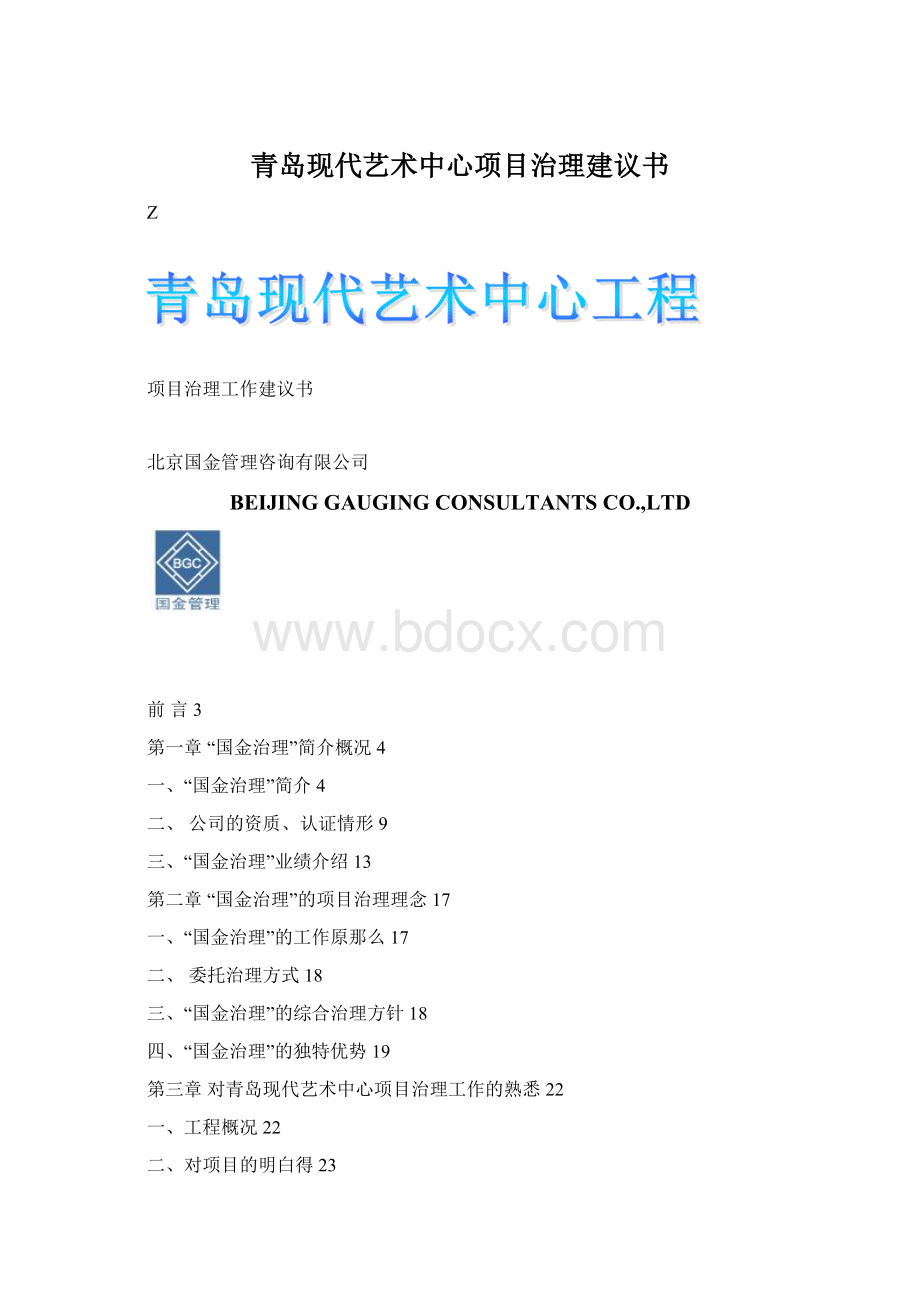 青岛现代艺术中心项目治理建议书.docx